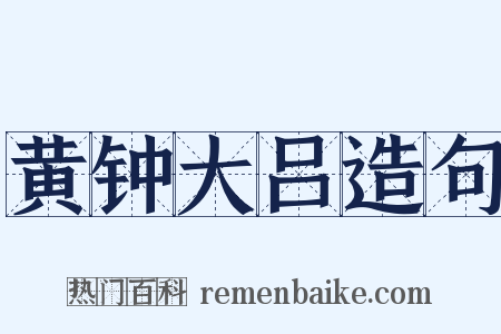 黄钟大吕造句是什么意思的图片